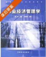 林业经济管理学 课后答案 (高岚) - 封面