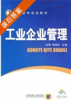 工业企业管理 课后答案 (张卿 李增先) - 封面