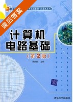 计算机电路基础 第二版 课后答案 (魏则燊) - 封面