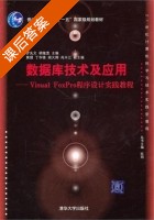 数据库技术及应用 - Visual FoxPro程序设计实践教程 课后答案 (罗先文 胡继宽) - 封面