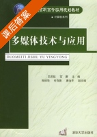 多媒体技术与应用 课后答案 (王庆延 石潇) - 封面