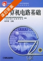 计算机电路基础 课后答案 (纪开荣) - 封面