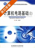 计算机电路基础 课后答案 (刘怀望) - 封面