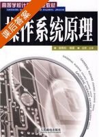 操作系统原理 课后答案 (谢青松) - 封面