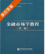 金融市场学教程 第二版 课后答案 (刘园) - 封面