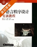 C语言程序设计实训教程 课后答案 (张仁杰 王风茂) - 封面