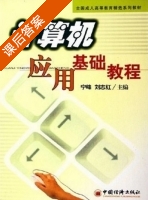 计算机应用基础教程 课后答案 (宁峰 刘志红) - 封面