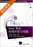 Java Web应用开发与实践 课后答案 (梁胜彬 乔保军) - 封面