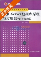SQL Server 数据库原理与应用教程 第三版 课后答案 (张莉) - 封面