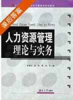 人力资源管理理论与实务 课后答案 (罗碧华 李昱) - 封面