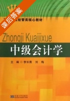 中级会计学 课后答案 (李长青 刘梅) - 封面