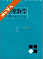 高等数学 套装上下册 课后答案 (宋礼民 杜洪艳) - 封面