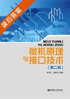 微机原理与接口技术 第二版 课后答案 (凌志浩 张建正) - 封面