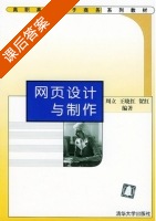 网页设计与制作 课后答案 (周立 王晓红) - 封面