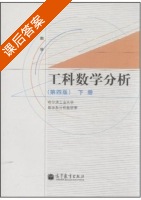 工科数学分析 第四版 下册 课后答案 (哈尔滨工业大学数学系分析教研室) - 封面