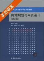 网站规划与网页设计 第二版 课后答案 (刘运臣 赵然) - 封面