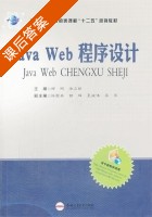 Java Web程序设计 课后答案 (郑刚 徐立新) - 封面