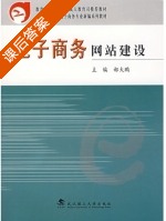 电子商务网站建设 课后答案 (郝大鹏) - 封面