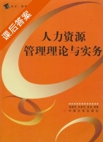 人力资源管理理论与实务 课后答案 (颜爱民 宋夏伟) - 封面