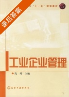工业企业管理 课后答案 (沈鸿) - 封面
