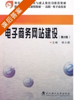 电子商务网站建设 课后答案 (郝大鹏) - 封面