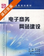 电子商务网站建设 课后答案 (陈月波 马天有) - 封面
