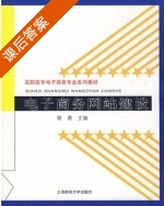电子商务网站建设 课后答案 (胡勇) - 封面