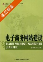 电子商务网站建设 课后答案 (张自然) - 封面