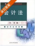会计法 课后答案 (刘燕) - 封面