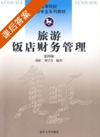 旅游饭店财务管理 课后答案 (徐虹 刘宇青) - 封面