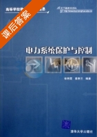 电力系统保护与控制 课后答案 (张艳霞 姜惠兰) - 封面