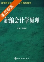 新编会计学原理 课后答案 (罗昌宏) - 封面