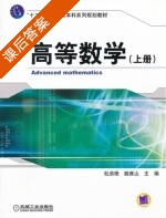 高等数学 上册 课后答案 (杜洪艳 姚维山) - 封面