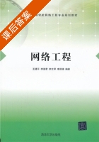 网络工程 课后答案 (王建平) - 封面
