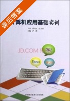 计算机应用基础实训 课后答案 (尹蓉) - 封面