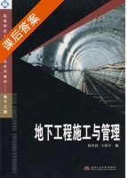 地下工程施工与管理 课后答案 (杨其新 王明年) - 封面