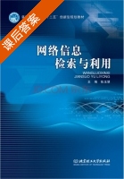 网络信息检索与利用 课后答案 (张玉慧 张玉慧) - 封面