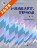 计算机网络配置 管理与应用 第三版 课后答案 (吴怡 徐哲鑫) - 封面