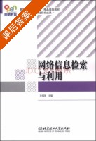 网络信息检索与利用 课后答案 (孙福强) - 封面