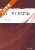 大学计算机基础实践 课后答案 (孙雷 王新) - 封面