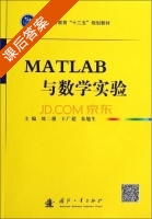MATLAB与数学实验 课后答案 (刘二根 王广超) - 封面