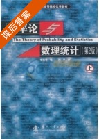 概率论与数理统计 第二版 上册 课后答案 (李裕奇 刘海燕) - 封面