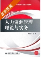 人力资源管理理论与实务 课后答案 (吴必善) - 封面