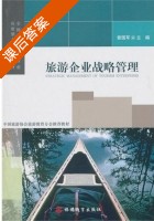 旅游企业战略管理 课后答案 (曾国军) - 封面