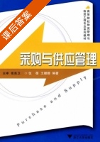 采购与供应管理 课后答案 (张食卫 伍蓓) - 封面