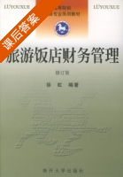 旅游饭店财务管理 修订版 课后答案 (徐红) - 封面