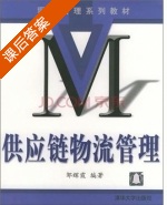 供应链物流管理 课后答案 (邹辉霞) - 封面