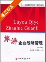 旅游企业战略管理 第二版 课后答案 (陈继祥 王家宝) - 封面
