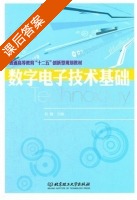数字电子技术基础 课后答案 (赵巍) - 封面