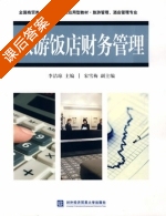 旅游饭店财务管理 课后答案 (李洁琼 宋雪梅) - 封面